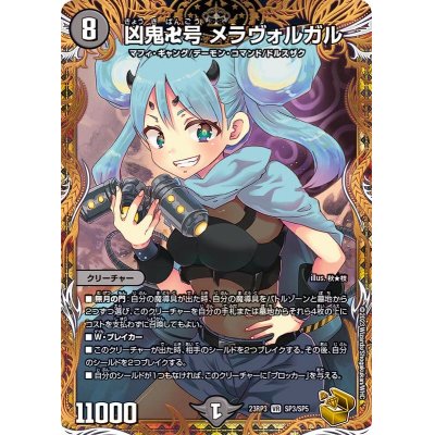 画像1: 〔状態A-〕凶鬼卍号メラヴォルガル【VR】{23RP3SP3/SP5}《闇》