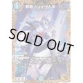〔状態C〕罪無ジョイダム垓【U】{23RP3SP4/SP5}《多》