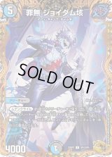 〔状態C〕罪無ジョイダム垓【U】{23RP3SP4/SP5}《多》