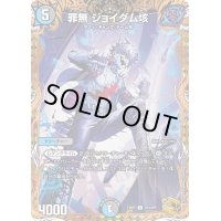 〔状態C〕罪無ジョイダム垓【U】{23RP3SP4/SP5}《多》