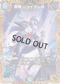 〔状態C〕罪無ジョイダム垓【U】{23RP3SP4/SP5}《多》