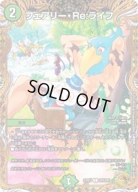 〔状態B〕フェアリー・Re:ライフ【C】{23RP3SP5/SP5}《自然》