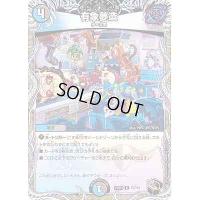 画像1: 有象夢造【U】{23RP3T6/T10}《多》