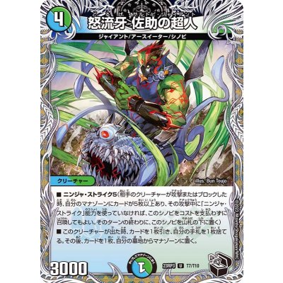 怒流牙佐助の超人【U】{23RP3T7/T10}《多》