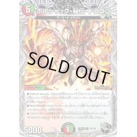 ボルシャック・秘伝・ドラゴン【U】{23RP3T8/T10}《多》
