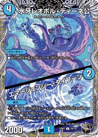 〔状態A-〕氷牙レオポル・ディーネ公/エマージェンシー・タイフーン【C】{23RP3T9/T10}《水》