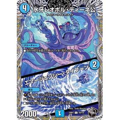 画像1: 〔状態B〕氷牙レオポル・ディーネ公/エマージェンシー・タイフーン【C】{23RP3T9/T10}《水》