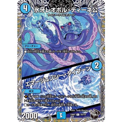〔状態A-〕氷牙レオポル・ディーネ公/エマージェンシー・タイフーン【C】{23RP3T9/T10}《水》