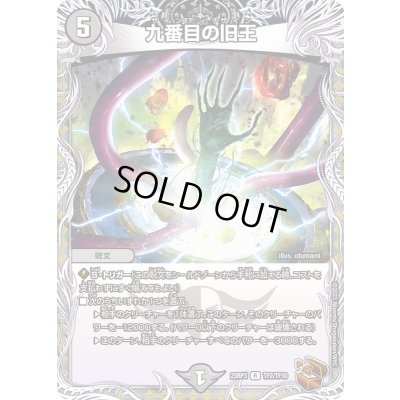 画像1: 九番目の旧王【R】{23RP3TF2/TF10}《闇》