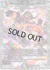 〔状態B〕切札勝太&カツキングー熱血の物語ー【DSR】{23RP3TR1/TR9}《多》