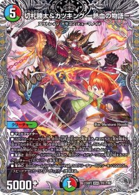〔状態A-〕切札勝太&カツキングー熱血の物語ー【DSR】{23RP3TR1/TR9}《多》