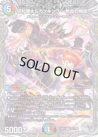 〔状態B〕切札勝太&カツキングー熱血の物語ー【DSR】{23RP3TR1/TR9}《多》