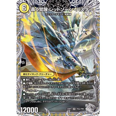 轟く覚醒レッドゾーン・バスター/蒼き覚醒ドギラゴンX【SR】{23RP3TR2a/TR9/23RP3TR2b/TR9}《多》