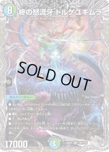 〔状態B〕終の怒流牙ドルゲユキムラ【SR】{23RP3TR5/TR9}《多》