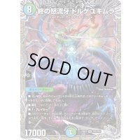 〔状態A-〕終の怒流牙ドルゲユキムラ【SR】{23RP3TR5/TR9}《多》