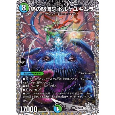 終の怒流牙ドルゲユキムラ【SR】{23RP3TR5/TR9}《多》