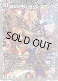 〔状態B〕煉獄邪神M・R・C・ロマノフ【SR】{23RP3TR6/TR9}《多》