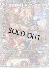 〔状態B〕煉獄邪神M・R・C・ロマノフ【SR】{23RP3TR6/TR9}《多》