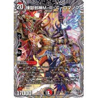 〔状態A-〕煉獄邪神M・R・C・ロマノフ【SR】{23RP3TR6/TR9}《多》