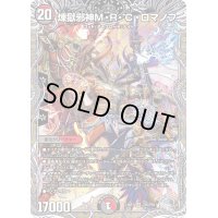 〔状態B〕煉獄邪神M・R・C・ロマノフ【SR】{23RP3TR6/TR9}《多》