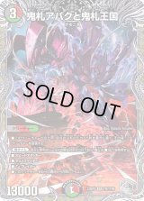 〔状態B〕鬼札アバクと鬼札王国【SR】{23RP3TR7/TR9}《多》
