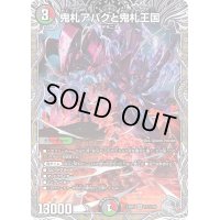 〔状態B〕鬼札アバクと鬼札王国【SR】{23RP3TR7/TR9}《多》