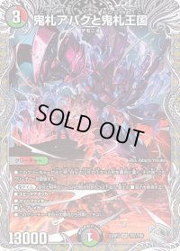 〔状態B〕鬼札アバクと鬼札王国【SR】{23RP3TR7/TR9}《多》
