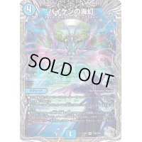 〔状態B〕バイケンの海幻【VR】{23RP3TR8/TR9}《水》