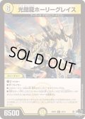 〔状態A-〕光鎧龍ホーリーグレイス【R】{23RP410/74}《光》