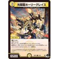 〔状態B〕光鎧龍ホーリーグレイス【R】{23RP410/74}《光》