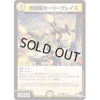 〔状態A-〕光鎧龍ホーリーグレイス【R】{23RP410/74}《光》