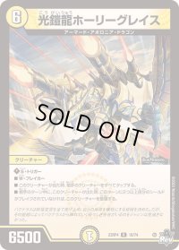 〔状態B〕光鎧龍ホーリーグレイス【R】{23RP410/74}《光》