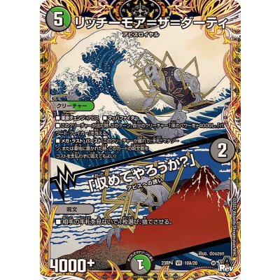 リッチーモア=ザ=ダーティ/「収めてやろうか？」【VR】{23RP410A/20}《多》