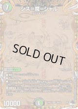 〔状態C〕シス=魔=シャル【SR】{23RP410B/22}《多》