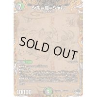 〔状態C〕シス=魔=シャル【SR】{23RP410B/22}《多》