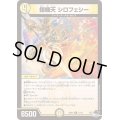 〔状態C〕鎧機天シロフェシー【R】{23RP411/74}《光》