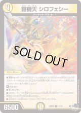 〔状態C〕鎧機天シロフェシー【R】{23RP411/74}《光》