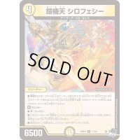 〔状態C〕鎧機天シロフェシー【R】{23RP411/74}《光》