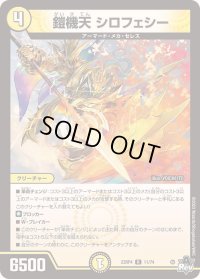 〔状態B〕鎧機天シロフェシー【R】{23RP411/74}《光》