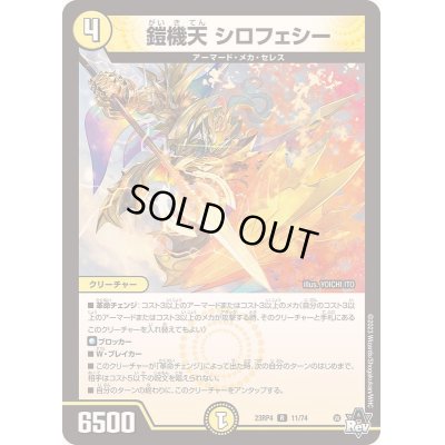 画像1: 〔状態C〕鎧機天シロフェシー【R】{23RP411/74}《光》
