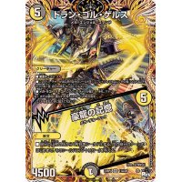 ドラン・ゴル・ゲルス/豪龍の記憶【VR】{23RP411A/20}《多》