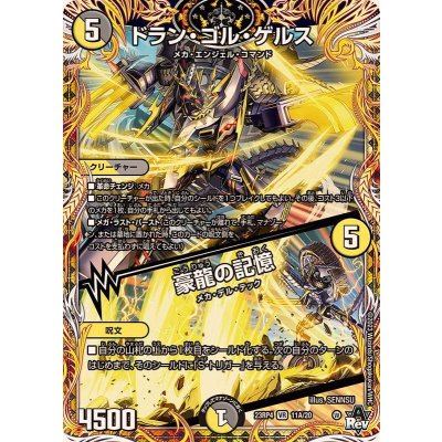 ドラン・ゴル・ゲルス/豪龍の記憶【VR】{23RP411A/20}《多》