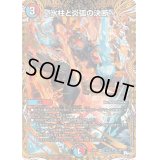〔状態B〕氷柱と炎弧の決断【VR】{23RP411B/22}《多》