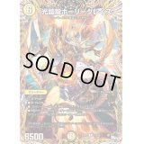 〔状態B〕光鎧龍ホーリーグレイス【R】{23RP412A/20}《光》