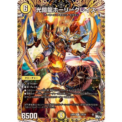 画像1: 〔状態B〕光鎧龍ホーリーグレイス【R】{23RP412A/20}《光》