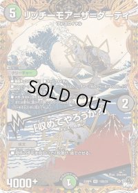 〔状態B〕リッチーモア=ザ=ダーティ/「収めてやろうか？」【VR】{23RP412B/22}《多》