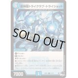 〔状態B〕蒼神龍トライクラブ・トライショット【R】{23RP413/74}《水》