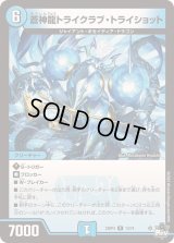 〔状態B〕蒼神龍トライクラブ・トライショット【R】{23RP413/74}《水》