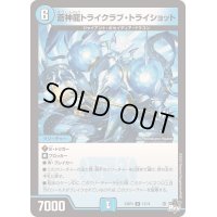〔状態B〕蒼神龍トライクラブ・トライショット【R】{23RP413/74}《水》