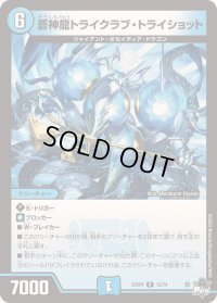 〔状態B〕蒼神龍トライクラブ・トライショット【R】{23RP413/74}《水》